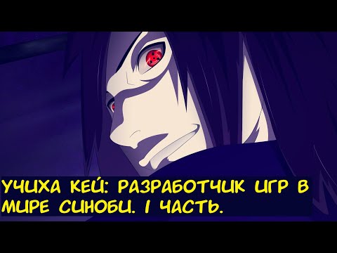 Видео: Учиха Кей: разработчик игр в мире синоби. 1 часть. / Альтернативный сюжет. Наруто.