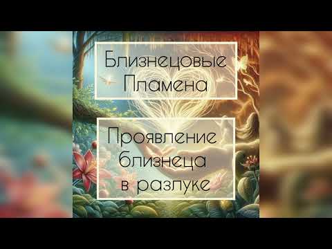 Видео: Близнецовые Пламена. Появление близнеца в разлуке