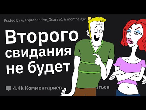 Видео: Что Вы Узнали о Человеке на Первом Свидании, Из-за Чего Не Было Второго?