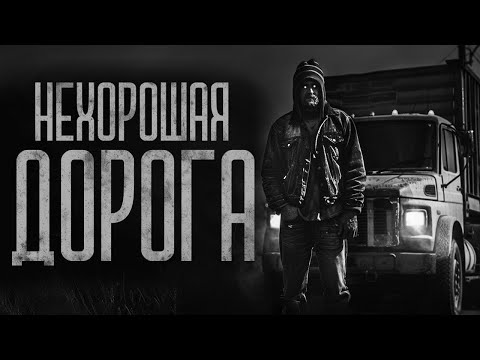 Видео: НЕХОРОШАЯ ДОРОГА ДЛЯ ДАЛЬНОБОЙЩИКОВ | Ужасы и Страшные истории на ночь. Мистика. Страшилки