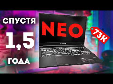 Видео: ARDOR NEO - ноутбук СПУСТЯ 1,5 ГОДА | Ardor Gaming Neo I5ND