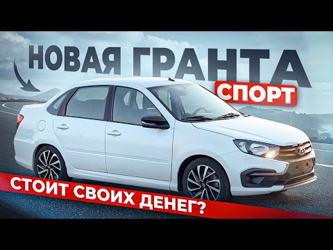 Видео: ЛАДА ГРАНТА СПОРТ ЗА 1.4 🍋???