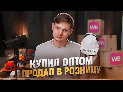 Видео: ПЕРЕПРОДАЮ СЕЗОННЫЕ ТОВАРЫ - Сколько заработал? Пытаюсь cнова на Wildberries