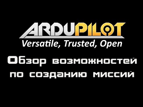 Видео: ARDUPILOT. Обзор возможностей по созданию миссий