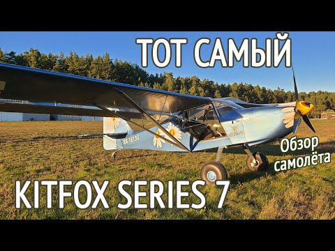 Видео: Почему все любят ЭТО? Всё, что нужно знать про KITFOX SERIES 7. Обзор самолёта