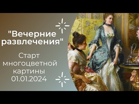 Видео: Старт #многоцветной картины "Вечерние развлечения" 01.01.2024 #многоцветка #вышивка