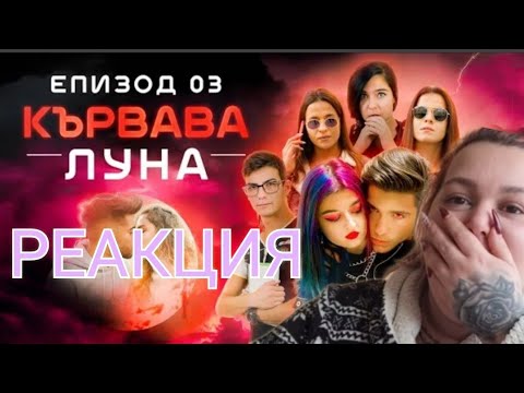 Видео: РЕАГИРАМ НА КЪРВАВА ЛУНА ЕП3 [НЕ МОГА ДА ПОВЯРВАМ КАКВО ГЛЕДАМ]🤣🤣🤣🤣🤣