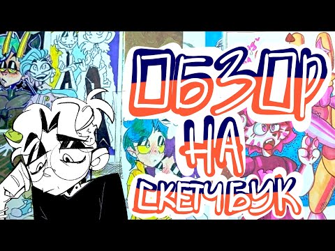Видео: Обзор на 2021- первый #скетчбук 🌹