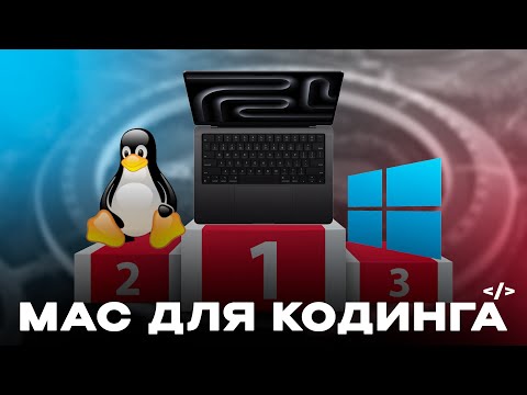 Видео: Почему я выбрал MacBook для Кодинга?