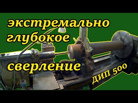 Видео: Как сверлить на станке ДИП 500, глубина 1180 мм