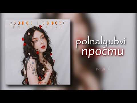 Видео: polnalyubvi — прости // slowed + reverb