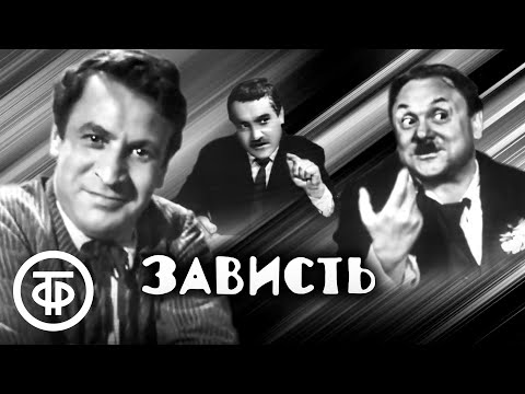 Видео: Зависть. Телеспектакль по роману Юрия Олеши (1967)