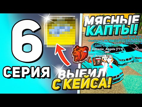 Видео: ПУТЬ ДО ТОП 1 ФАМЫ С НУЛЯ #6! - ОТКРЫЛ ОСОБЫЙ КЕЙС! МЯСНЫЕ ЗАХВАТЫ! (BLACK RUSSIA)