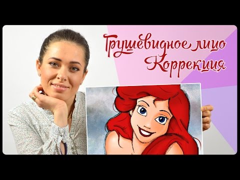Видео: Грушевидное лицо. Коррекция. Простые решения