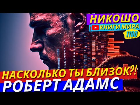 Видео: Как Понять Насколько Ты Близко К Просветлению? Роберт Адамс