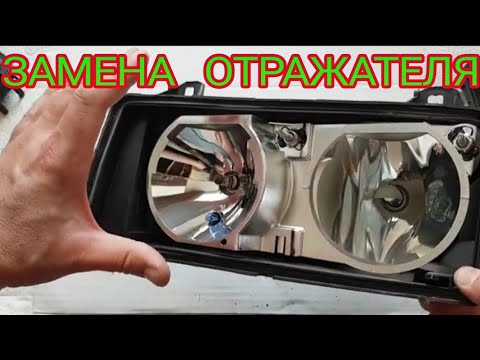 Видео: БМВ; BMW (e36) Замена отражателя фары. Как разобрать фару.