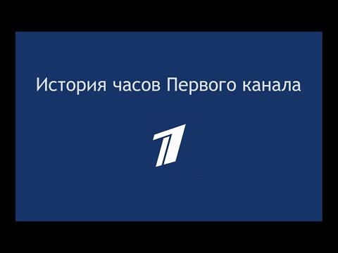 Видео: История часов первого канала