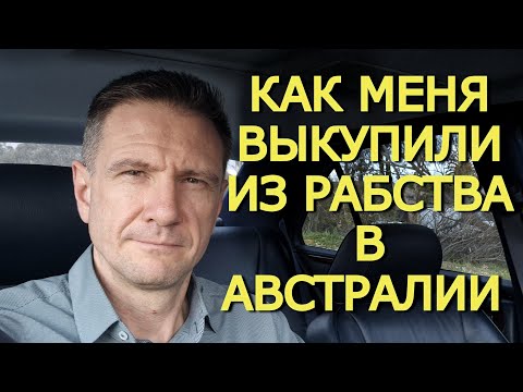 Видео: Как меня выкупили из рабочего "рабства" в Австралии | История иммигранта