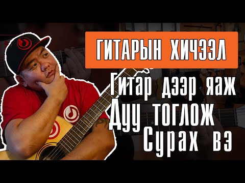 Видео: Гитарын хичээл 1 - Орцны дуунууд |  Ortsnii duunuud /Анхан шат/