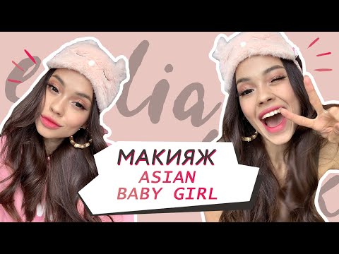 Видео: Азиатский макияж // Перевоплощение в Asian Baby Girl