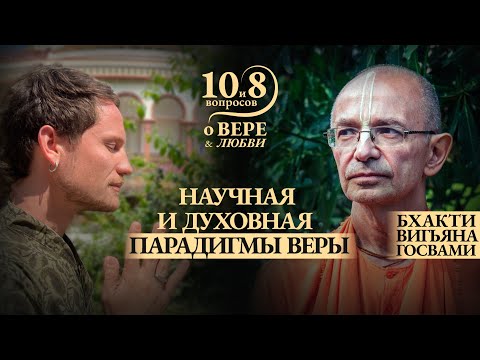 Видео: БХАКТИ ВИГЬЯНА ГОСВАМИ - научная и духовная парадигмы веры или вера как она есть.