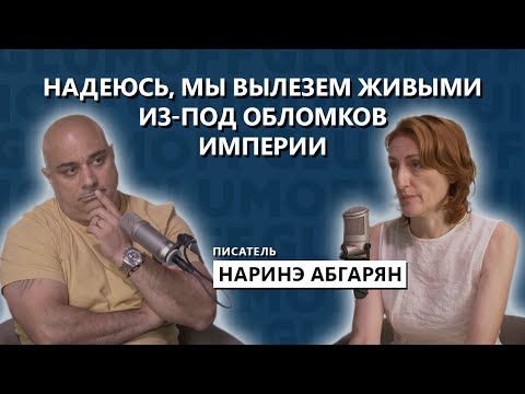 Видео: Наринэ Абгарян: «Мы получили разобщенное, агрессивное, наэлектризованное общество» || GlumOFF