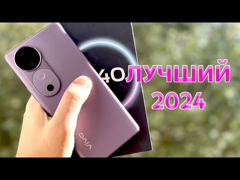 Видео: Обзор смартфона Vivo v40. Хороший смартфон 2024 года!