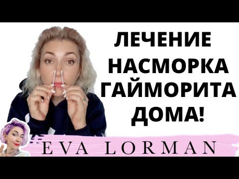 Видео: Лечение насморка, гайморита в домашних условиях!