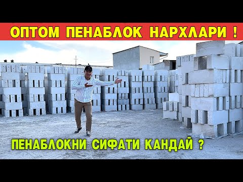 Видео: ПЕНАБЛОКНИ СИФАТИ КАНДАЙ !!! СИЗ КУТГАН ВИДЕО ОПТОМ ПЕНАБЛОК НАРХЛАРИ ХОРАЗМ БОЗОР