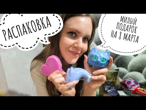 Видео: РАСПАКОВКА ПОСЫЛКИ НА 8 МАРТА.