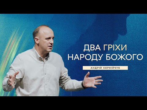 Видео: Два гріхи народу Божого -- Андрій Корнійчук