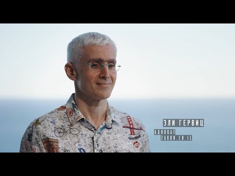 Видео: Израиль: репатриация, банки, недвижимость. Интервью с адвокатом Эли Гервицем