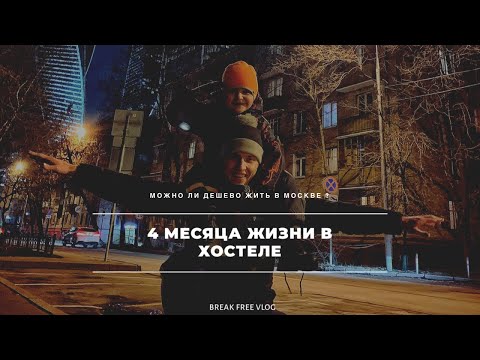 Видео: КАК ВЫБРАТЬ ХОСТЕЛ В МОСКВЕ | жизнь в хостеле