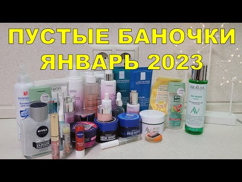 Видео: ПУСТЫЕ БАНОЧКИ ЯНВАРЬ 2023