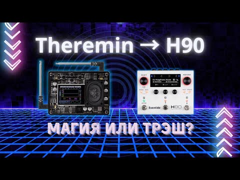 Видео: Терменвокс за 2000₽ + Eventide H90 — волшебство или трэш? Обзор, звуки и живые эксперименты