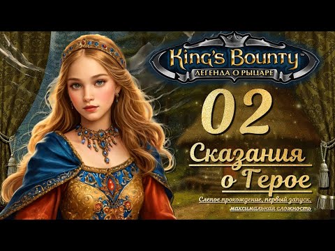 Видео: King’s Bounty. Легенда о рыцаре. Слепой запуск, невозможная сложность. Эпизод 2 - СКАЗАНИЯ О ГЕРОЕ