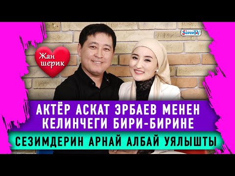 Видео: "Келинчегим бейтааныш адамдан деле кызгана берет" дейт актёр Аскат Эрбаев