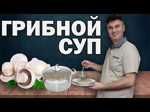 Видео: НОВИНКА! ГРИБНОЙ КРЕМ СУП БЕЗ КАРТОШКИ ПО-ТУРЕЦКИ/ ТУРОК ГОТОВИТ ГРИБНОЙ СУП ТУРЕЦКАЯ КУХНЯ /Анталия