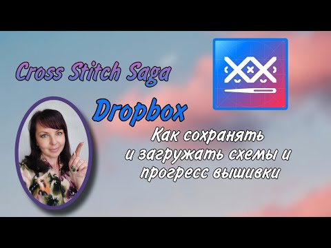 Видео: Как загрузить, сохранить схему и отметки прогресса вышивки в Cross Stitch saga. Dropbox