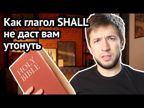 Видео: Почему WILL не заменит SHALL: главная разница и зачем нужен SHALL в английском | Virginia Beowulf