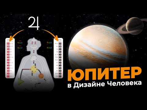 Видео: ЮПИТЕР и САТУРН в Дизайне Человека: твой путь к Успеху и Социальной Реализации