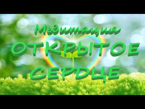 Видео: Медитация "Открытое сердце"
