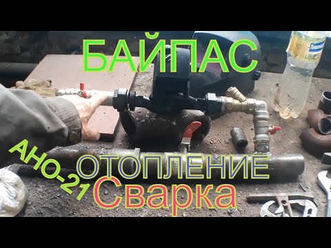 Видео: Сварка байпаса трансформатором! Изменение в конструкции байпаса!