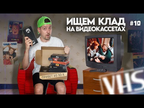 Видео: Много ностальгии на VHS. Ищем КЛАД на старых видеокассетах! #10