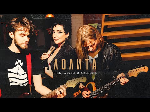 Видео: Лолита - Ешь, люби и молись | Премьера клипа