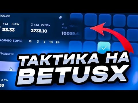 Видео: BetusX ПОДНЯЛ 9.000р ЗА 5 МИНУТ // ТАКТИКА +ПРОМО НА BetusX