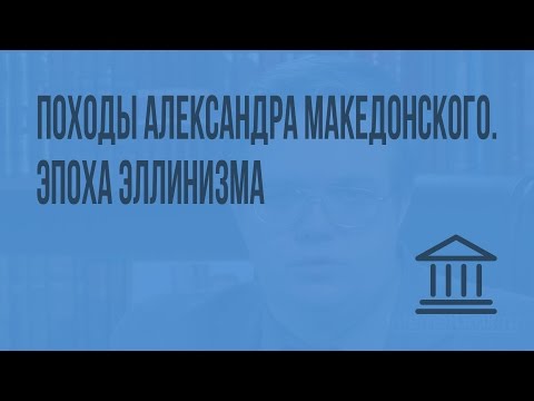 Видео: Походы Александра Македонского. Эпоха эллинизма. Видеоурок по Всеобщей истории 10 класс