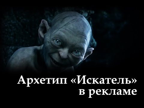 Видео: 2. Искатель, Землепроходец, Странник (THE EXPLORER). 12 архетипов бренда в рекламных роликах