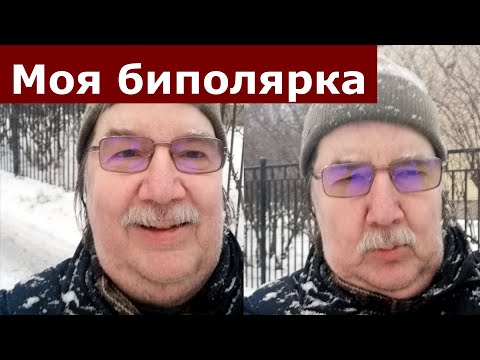 Видео: Биполярное расстройство. Моя история (старая версия)