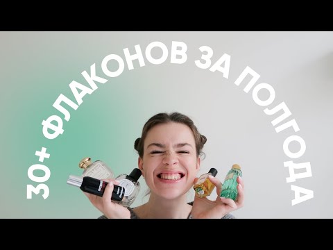 Видео: КОЛЛЕКЦИЯ ПАРФЮМА 🔥 как я сошла с ума и купила 30+ флаконов за полгода